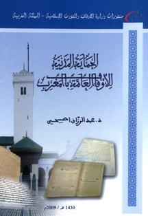  الحماية المدنية للأوقاف العامة بالمغرب